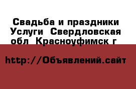 Свадьба и праздники Услуги. Свердловская обл.,Красноуфимск г.